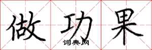 荆霄鹏做功果楷书怎么写