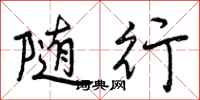 曾庆福随行行书怎么写