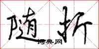 曾庆福随折行书怎么写