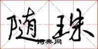 曾庆福随珠行书怎么写