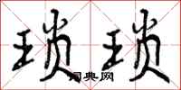 曾庆福琐琐行书怎么写