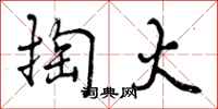 曾庆福掏火行书怎么写