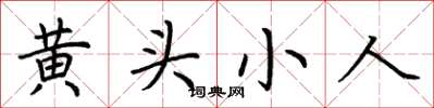 荆霄鹏黄头小人楷书怎么写