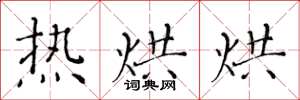 黄华生热烘烘楷书怎么写