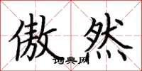 荆霄鹏傲然楷书怎么写