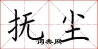 荆霄鹏抚尘楷书怎么写