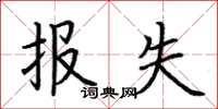 荆霄鹏报失楷书怎么写