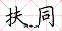 荆霄鹏扶同楷书怎么写