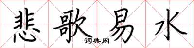 荆霄鹏悲歌易水楷书怎么写