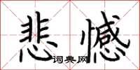 荆霄鹏悲憾楷书怎么写