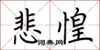 荆霄鹏悲惶楷书怎么写