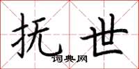 荆霄鹏抚世楷书怎么写