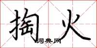 荆霄鹏掏火楷书怎么写
