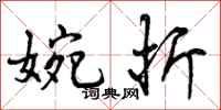 曾庆福婉折行书怎么写