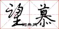曾庆福望慕行书怎么写