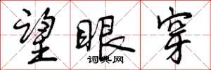 曾庆福望眼穿行书怎么写