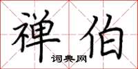 荆霄鹏禅伯楷书怎么写