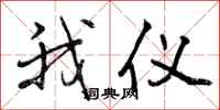 曾庆福我仪行书怎么写