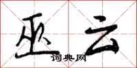 曾庆福巫云行书怎么写
