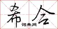 曾庆福希合行书怎么写