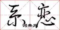 曾庆福系恋行书怎么写