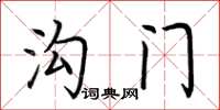 荆霄鹏沟门楷书怎么写