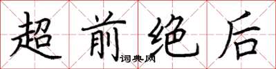 荆霄鹏超前绝后楷书怎么写