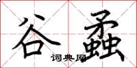 荆霄鹏谷蟊楷书怎么写
