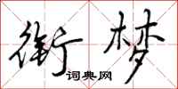 曾庆福衔梦行书怎么写