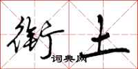 曾庆福衔土行书怎么写