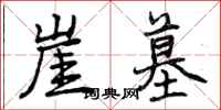 曾庆福崖墓行书怎么写