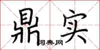 荆霄鹏鼎实楷书怎么写