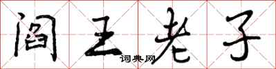 曾庆福阎王老子行书怎么写
