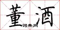 荆霄鹏董酒楷书怎么写