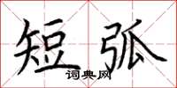 荆霄鹏短弧楷书怎么写