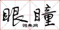 曾庆福眼瞳行书怎么写