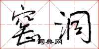 曾庆福窑洞行书怎么写