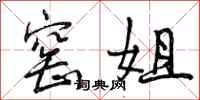 曾庆福窑姐行书怎么写