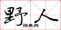 曾庆福野人行书怎么写
