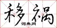 曾庆福移祸行书怎么写