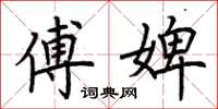 荆霄鹏傅婢楷书怎么写