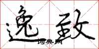 曾庆福逸致行书怎么写