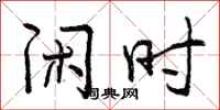 曾庆福闲时行书怎么写