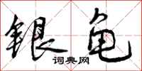 曾庆福银龟行书怎么写
