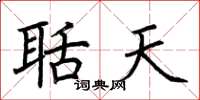 荆霄鹏聒天楷书怎么写
