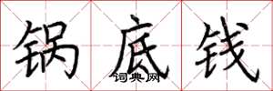 荆霄鹏锅底钱楷书怎么写