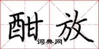 荆霄鹏酣放楷书怎么写