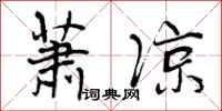 曾庆福萧凉行书怎么写