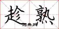 荆霄鹏趁熟楷书怎么写