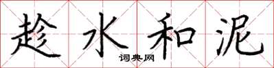 荆霄鹏趁水和泥楷书怎么写